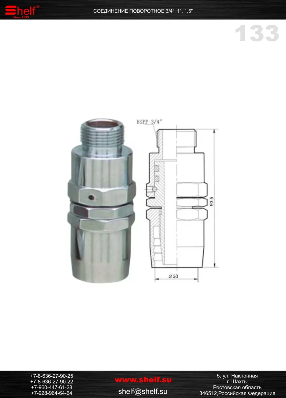 Соединение поворотное 3/4’’,1’’ 1,5’’